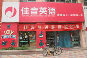 佳音英語學校