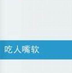 吃人嘴軟 吃人嘴軟