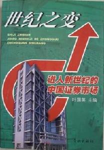世紀之變:進入新世紀的中國證券市場 世紀之變:進入新世紀的中國證券市場