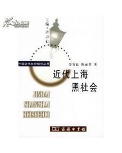 近代上海黑社會 近代上海黑社會