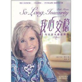 我心安穩 我心安穩