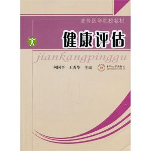 《健康評估》 《健康評估》