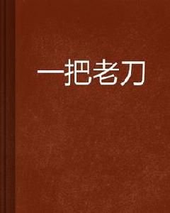 一把老刀 一把老刀