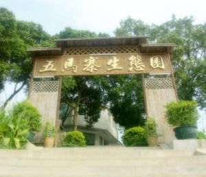 五馬寨生態園