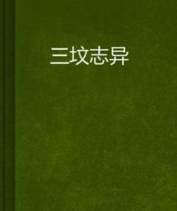 三墳誌異 三墳誌異