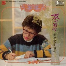 甜蜜的家庭[蔡琴演唱歌曲]