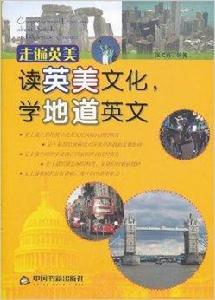 走遍英美:讀英美文化,學地道英文 走遍英美:讀英美文化,學地道英文