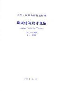 劇場建築設計規範 劇場建築設計規範