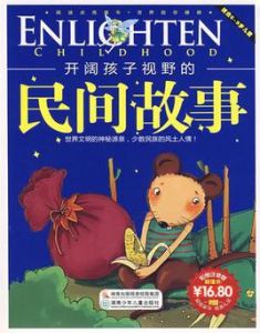 開闊孩子視野的民間故事 開闊孩子視野的民間故事
