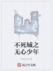 不死城之無心少年 不死城之無心少年