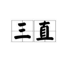 三直 三直