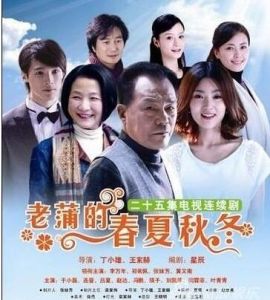 老蒲的春夏秋冬 老蒲的春夏秋冬