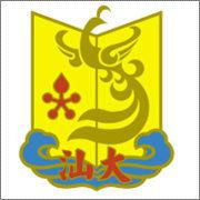 汕頭大學醫學院 汕頭大學醫學院