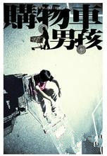 購物車男孩 購物車男孩