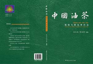 中國油茶栽培與病蟲害防治