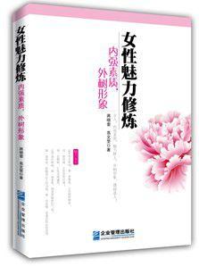 女性魅力修煉 女性魅力修煉