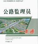 公路監理員一本通 公路監理員一本通