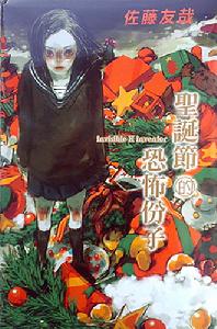 聖誕節的恐怖分子 聖誕節的恐怖分子