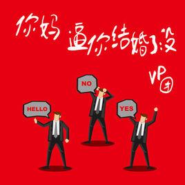 你媽逼你結婚了沒 你媽逼你結婚了沒