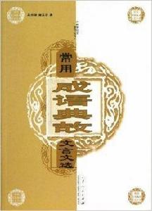 中學語文讀寫叢書:常用成語典故文言文選 中學語文讀寫叢書:常用成語典故文言文選