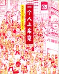 《一個人上東京》 《一個人上東京》
