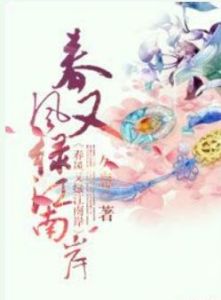 春風又綠江南岸[輕小說]
