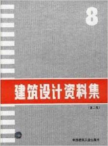 建築設計資料集8 建築設計資料集8