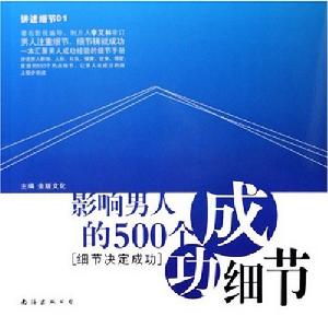 影響男人的500個成功細節 影響男人的500個成功細節