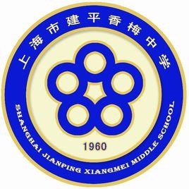 建平香梅中學 建平香梅中學