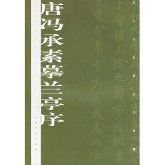 唐馮承素摹蘭亭序 唐馮承素摹蘭亭序