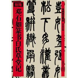 鄧石如篆書白氏草堂記 鄧石如篆書白氏草堂記