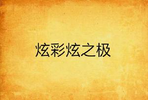 炫彩炫之極 炫彩炫之極