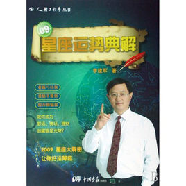 09星座運勢典解 09星座運勢典解