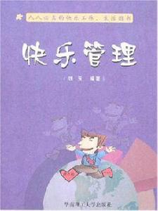 快樂管理 快樂管理