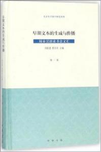 早期文本的生成與傳播 早期文本的生成與傳播