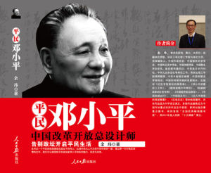 《平民鄧小平》 《平民鄧小平》