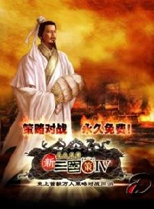 《新三國策IV》