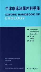 牛津臨床泌尿外科手冊 牛津臨床泌尿外科手冊