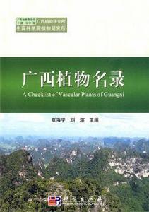 廣西植物名錄 廣西植物名錄