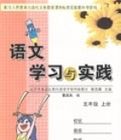 語文學習與實踐(五年級上冊) 語文學習與實踐(五年級上冊)