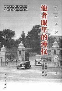 他者眼裡的溥儀 他者眼裡的溥儀