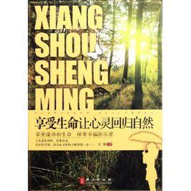 享受生命讓心靈回歸自然 享受生命讓心靈回歸自然