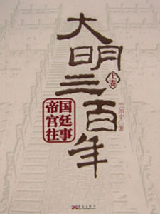 大明三百年 大明三百年