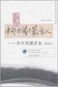 中部西藏與蒙古人 中部西藏與蒙古人