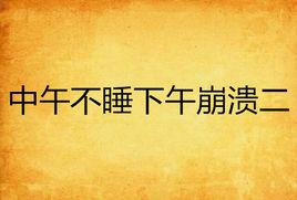中午不睡下午崩潰二 中午不睡下午崩潰二