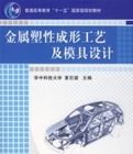 金屬塑性成形工藝及模具設計
