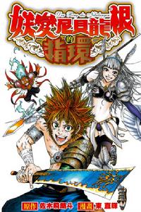 妖變尼貝龍根的指環