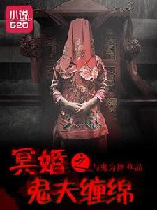 冥婚之鬼夫纏綿 冥婚之鬼夫纏綿