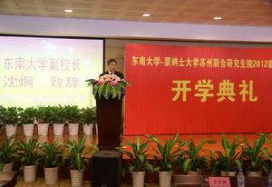 東南大學-蒙納士大學蘇州聯合研究生院