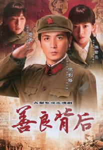 善良背後 善良背後